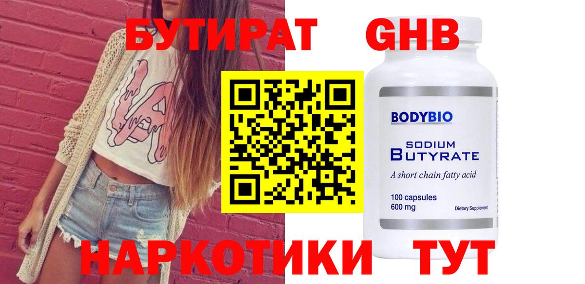 БУТИРАТ жидкий экстази Бузулук